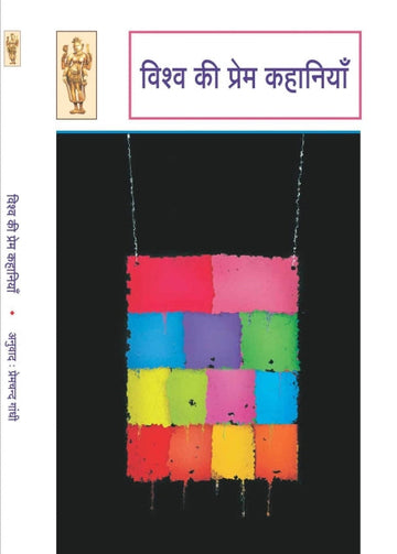Vishva ki prem kahaniyan