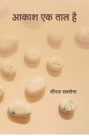 Aakash ek taal hai