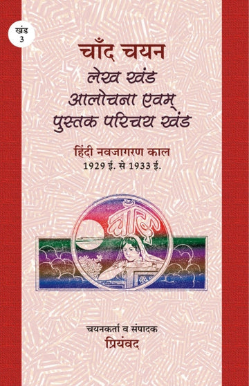 Chand chayan : lekh khand (aalochna evam pustak prichye khand )