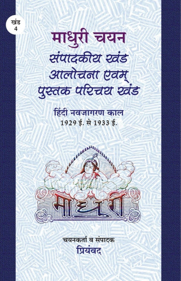 Madhuri chayan : sampadkiye khand (alochna evam pustak prichay khand )
