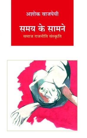 Samaya ke samne : samaj rajnitik sankriti