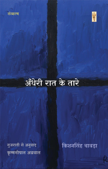 Andheri raat ke taare