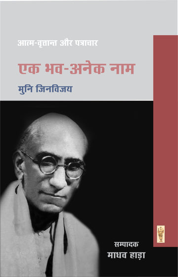 Ek bhav-anek naam