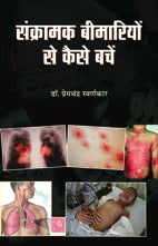 Sankramak Beemariyon Se Kaise Bachen