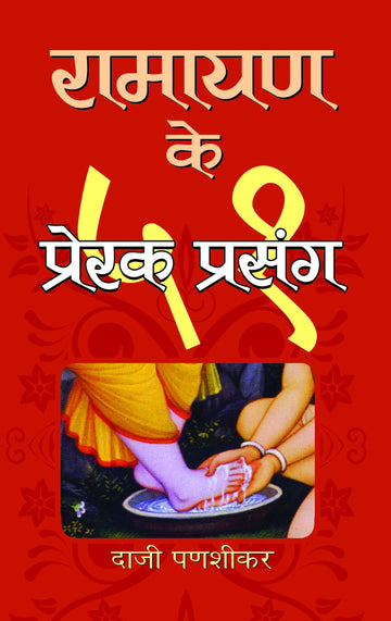 Ramayan Ke 51 Prerak Prasang