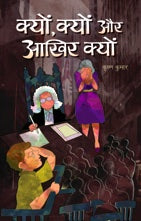 Kyon, Kyon Aur Akhir Kyon