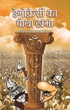 Democracy Ka Chautha Khamba