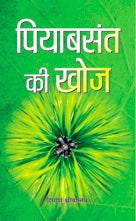 Piyavasant Ki Khoj