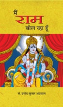 Main Ram Bol Raha Hoon