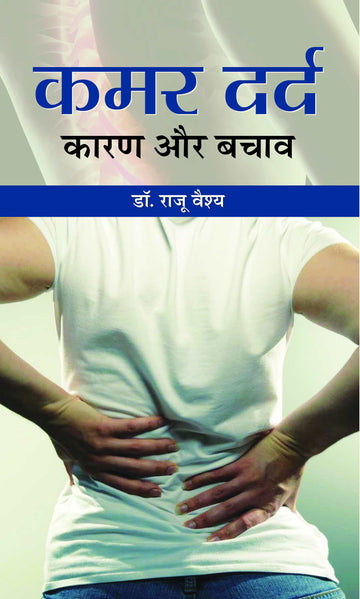 Kamar Dard : Karan Aur Bachav