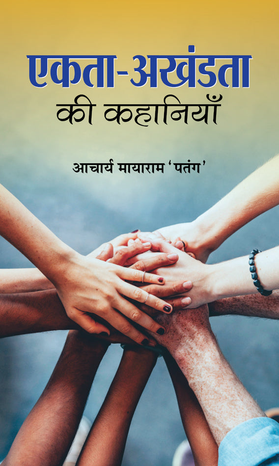 Ekta-Akhandata Ki Kahaniyan