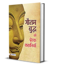 Gautam Buddha ki Prerak Kahaniyan