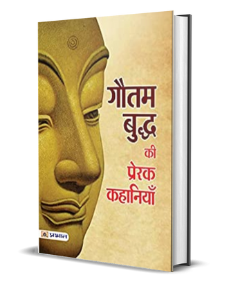 Gautam Buddha ki Prerak Kahaniyan