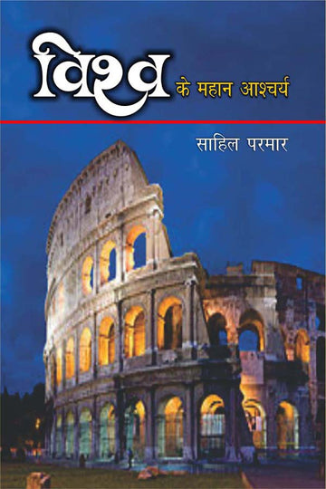 Vishv Ke Mahan Ascharya