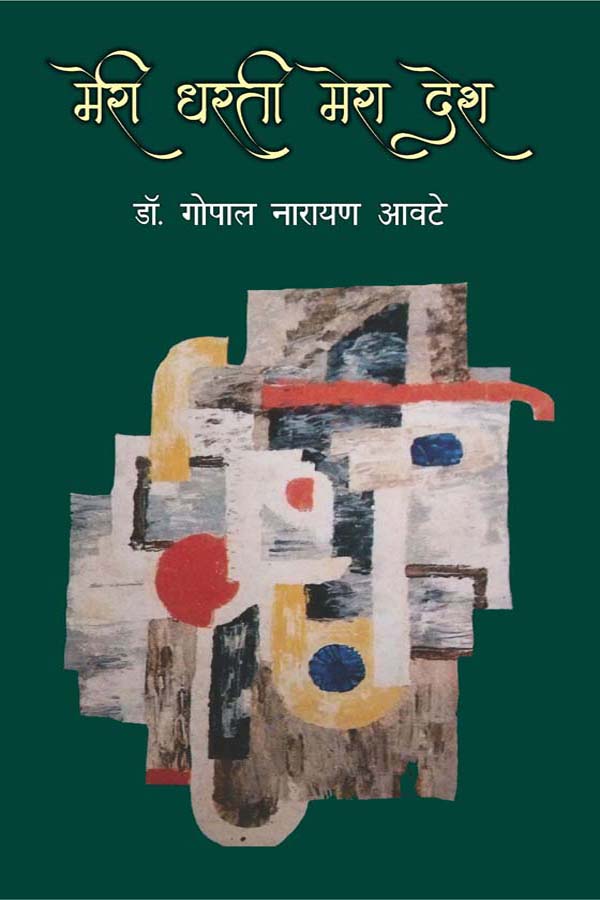 Meri Dharti, Mera desh
