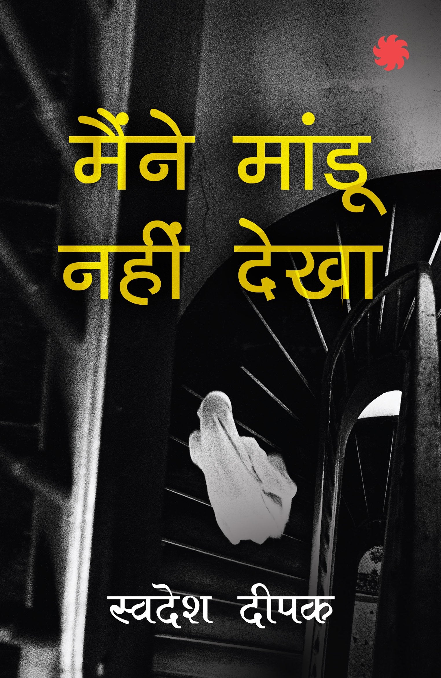Maine Maandu Nahin Dekha