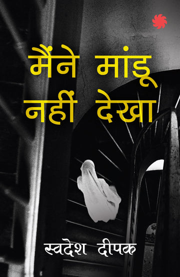 Maine Maandu Nahin Dekha