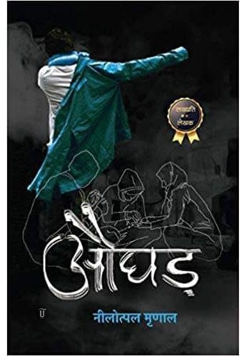 Aughad / औघड़