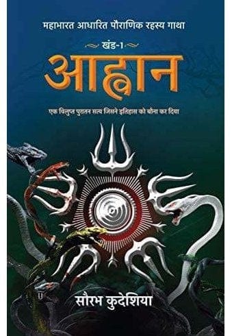 Aahwan: Mahabharat Aadhaarit Pauranik Rahasya Gaatha Khand 1