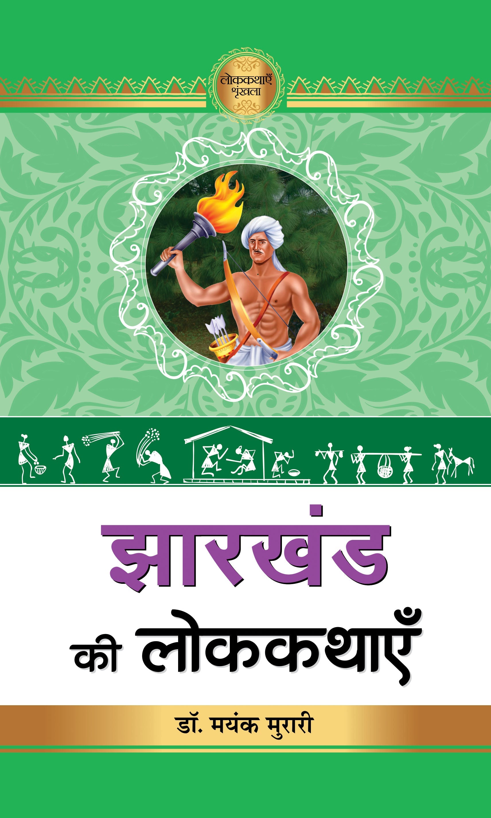 Jharkhand Ki Lokkathayen