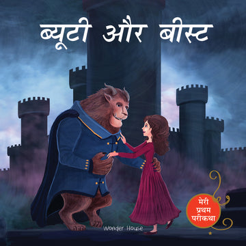 Beauty And The Beast (Meri Pratham Parikatha - Beauty Aur Beast): Abridged Illustrated Fairy Tale In Hindi