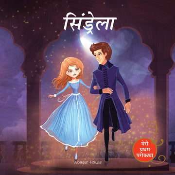 Cinderella Fairy Tale (Meri Pratham Parikatha - Cinderella): Abridged Illustrated Fairy Tale In Hindi