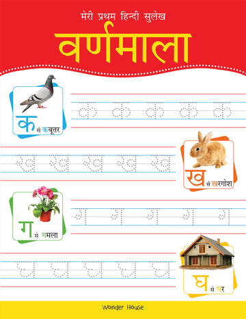 Meri Pratham Hindi Sulekh Varnmala: Hindi Writing Practice Book for Kids