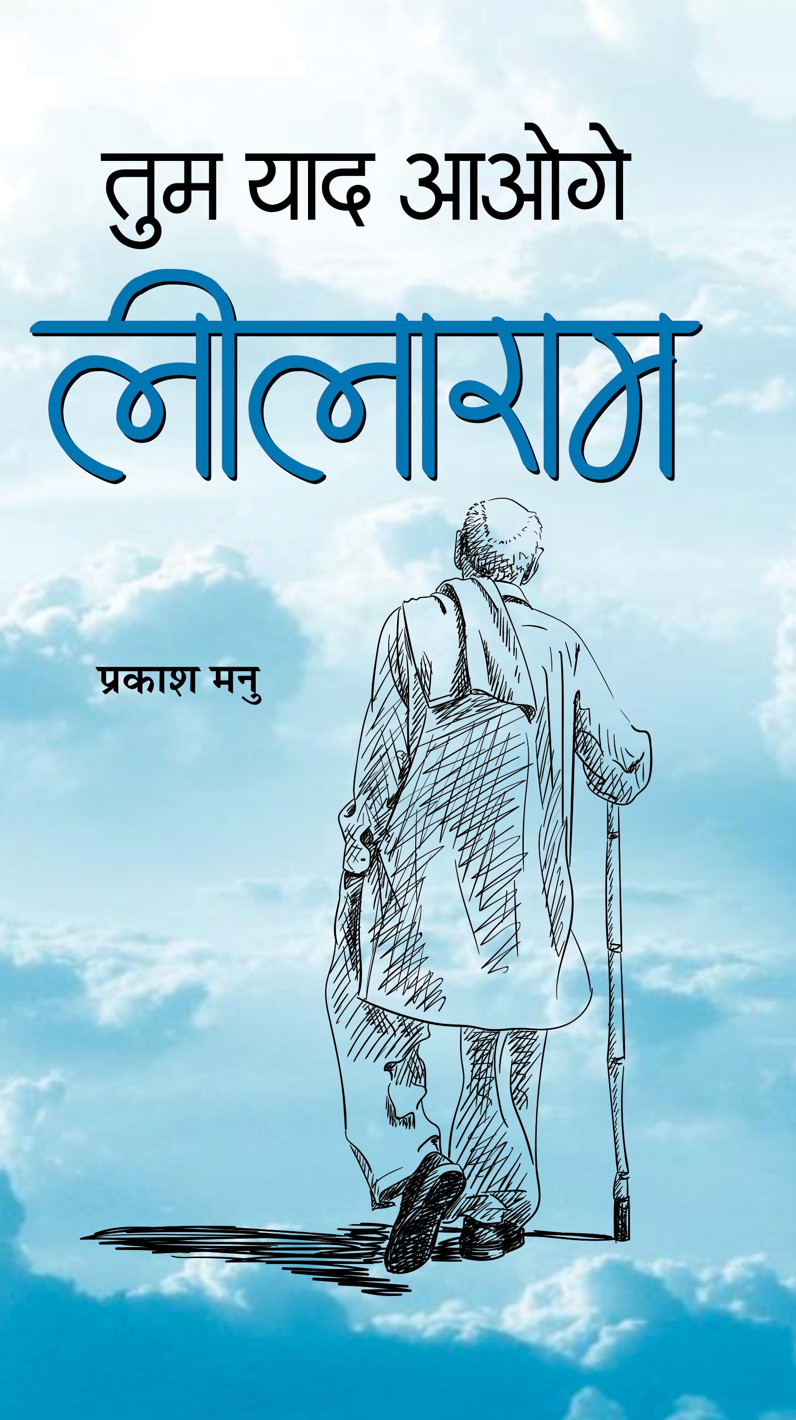 Tum Yaad Aaoge Leelaram