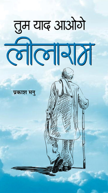 Tum Yaad Aaoge Leelaram