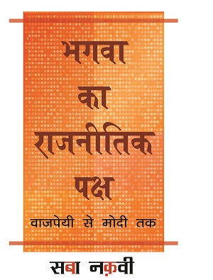 Bhagva Ka Rajneetik Paksh : Vajpayee Se Modi Tak