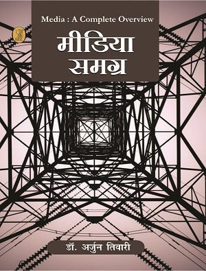 Media Samagra (Media : A Complete Overview)