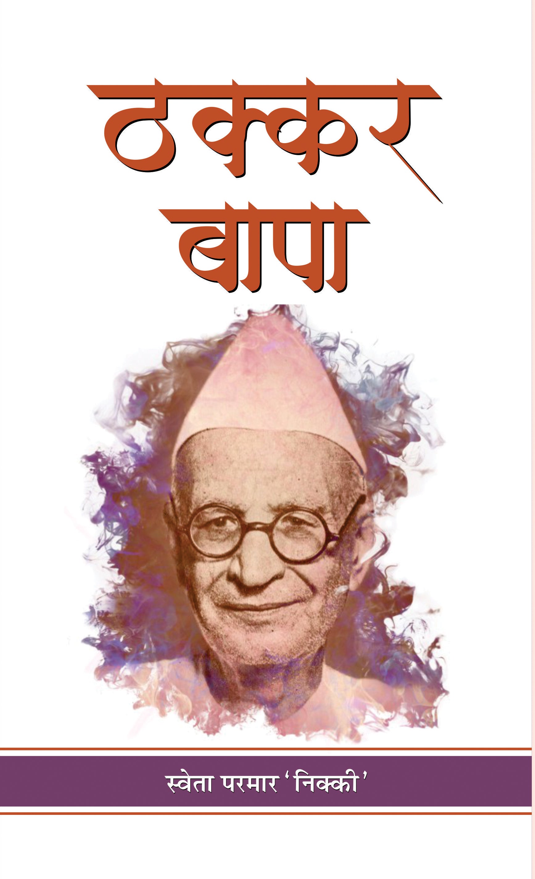 Thakkar Bapa