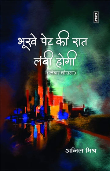 Bhukhe pet ki raat lambi hogi