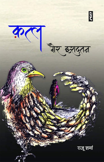 Katl Gair Iradtan