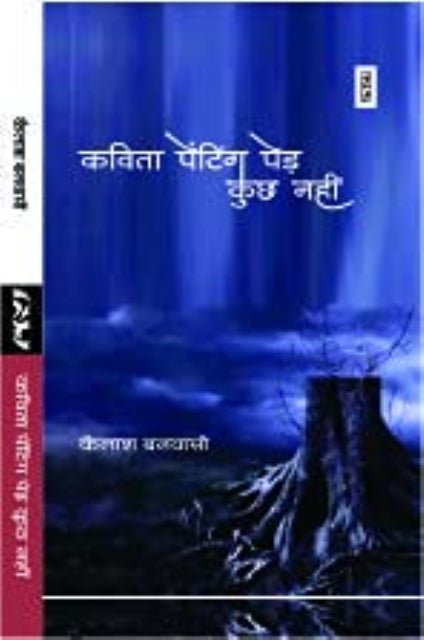 kavita painting ped aur kuch nahi