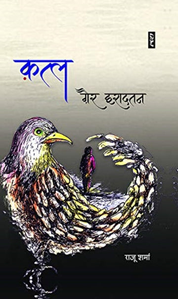 Katl Gair Iradtan