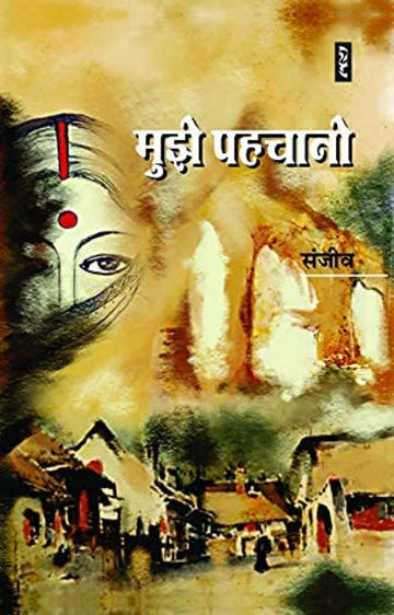 Mujhe pahchano Setu Prakashan