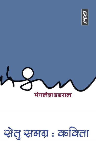 Setu samgra : Manglesh Dabral