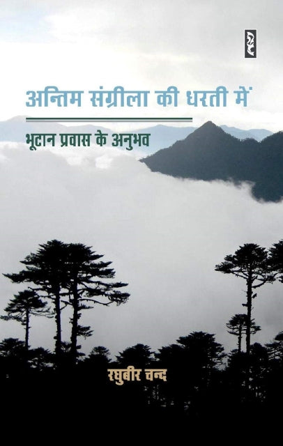 Antim sangrila ki dharti mein : bhutan pravas ke anubhav