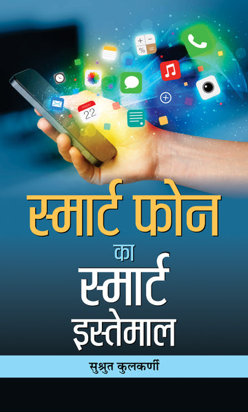 Smart Phone Ka Smart Istemal