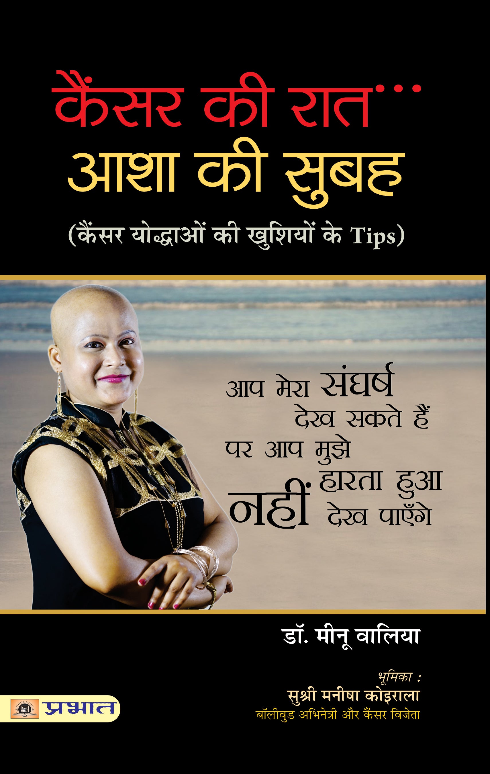 Cancer Ki Raat, Asha Ki Subah