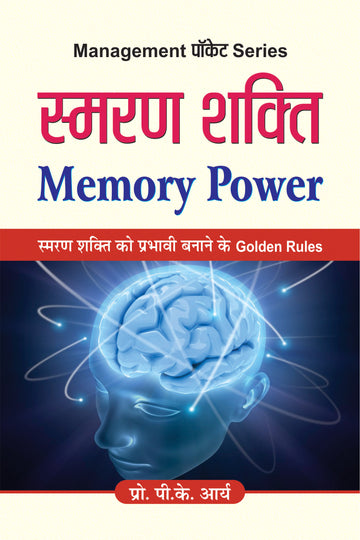 Smaran Shakti (Memory Power)