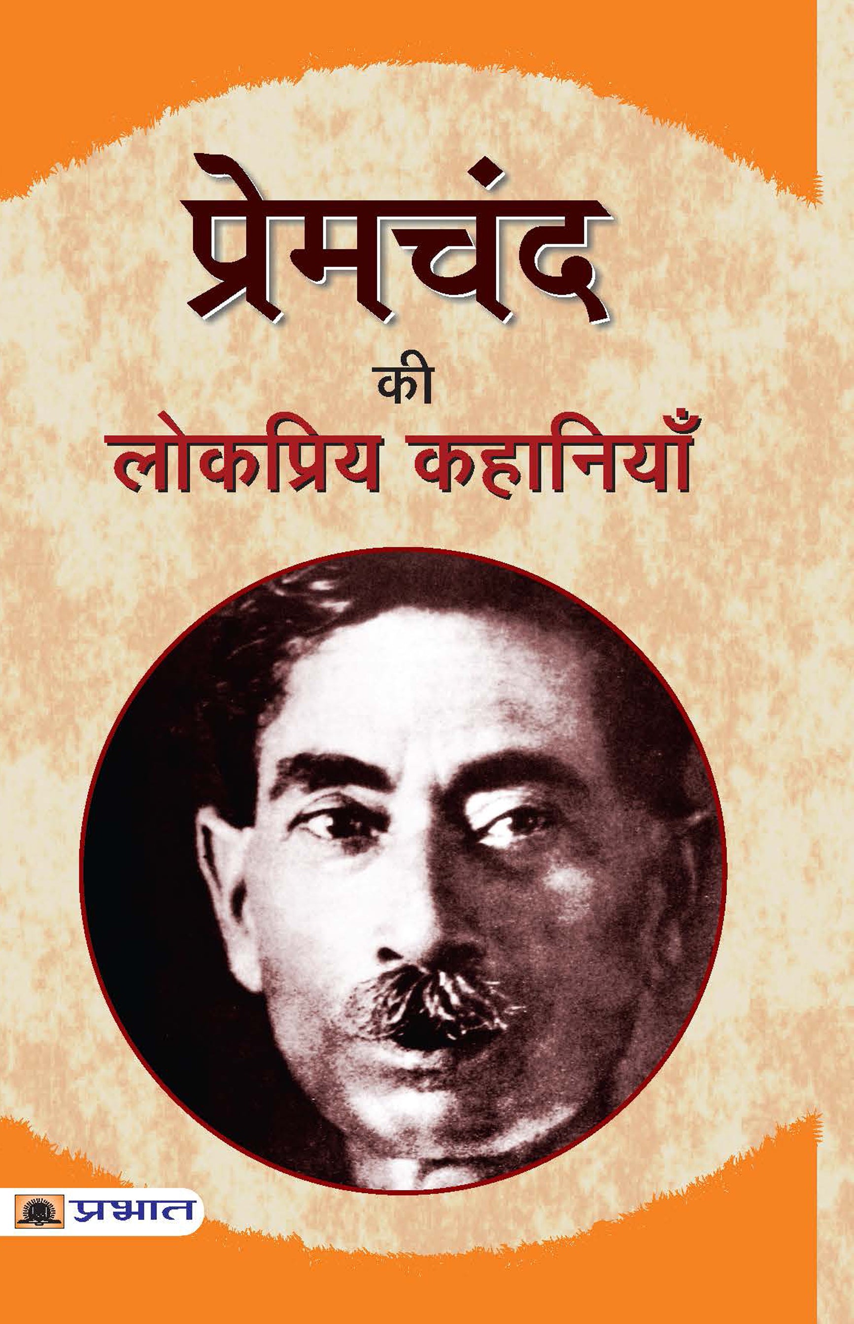 Premchand Ki Lokpriya Kahaniyan