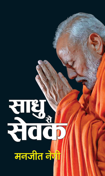 Sadhu Se Sevak