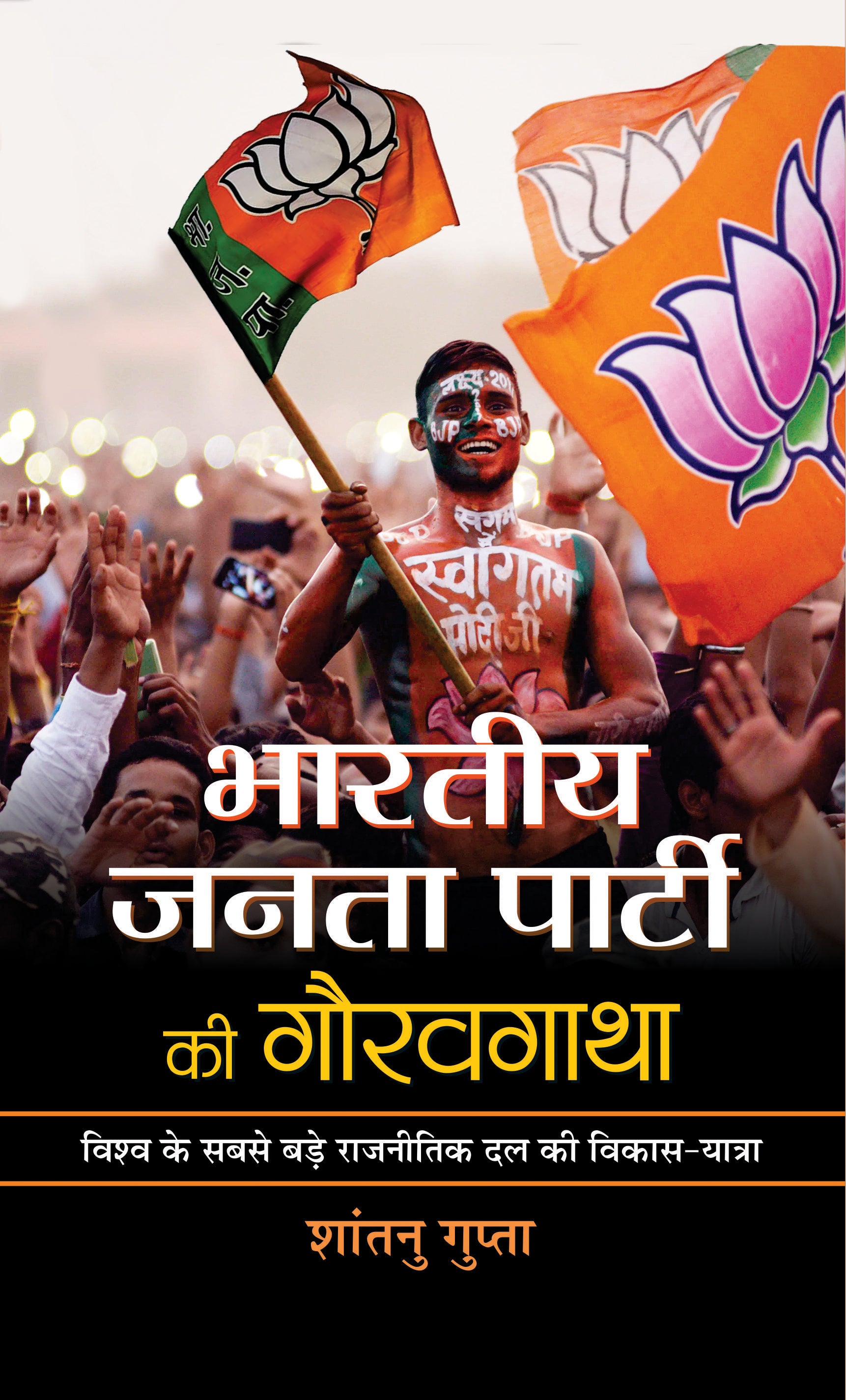Bharatiya Janata Party Ki Gauravgatha