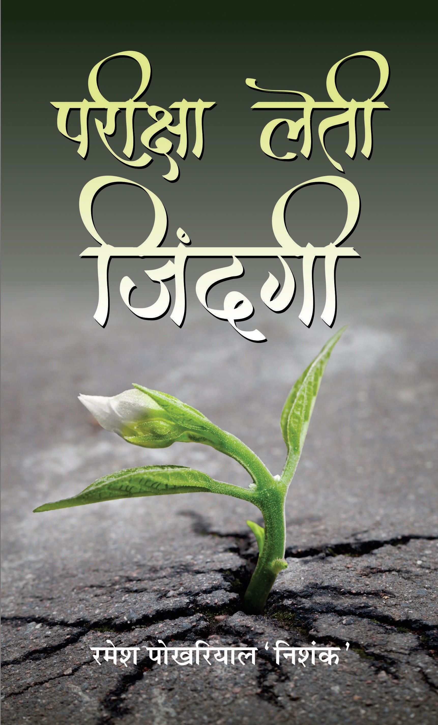 Pareeksha Leti Zindagi