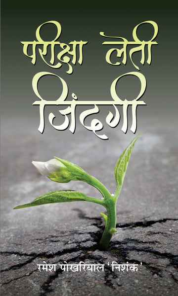 Pareeksha Leti Zindagi