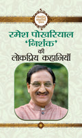 Ramesh Pokhriyal Nishank Ki Lokpriya Kahaniyan