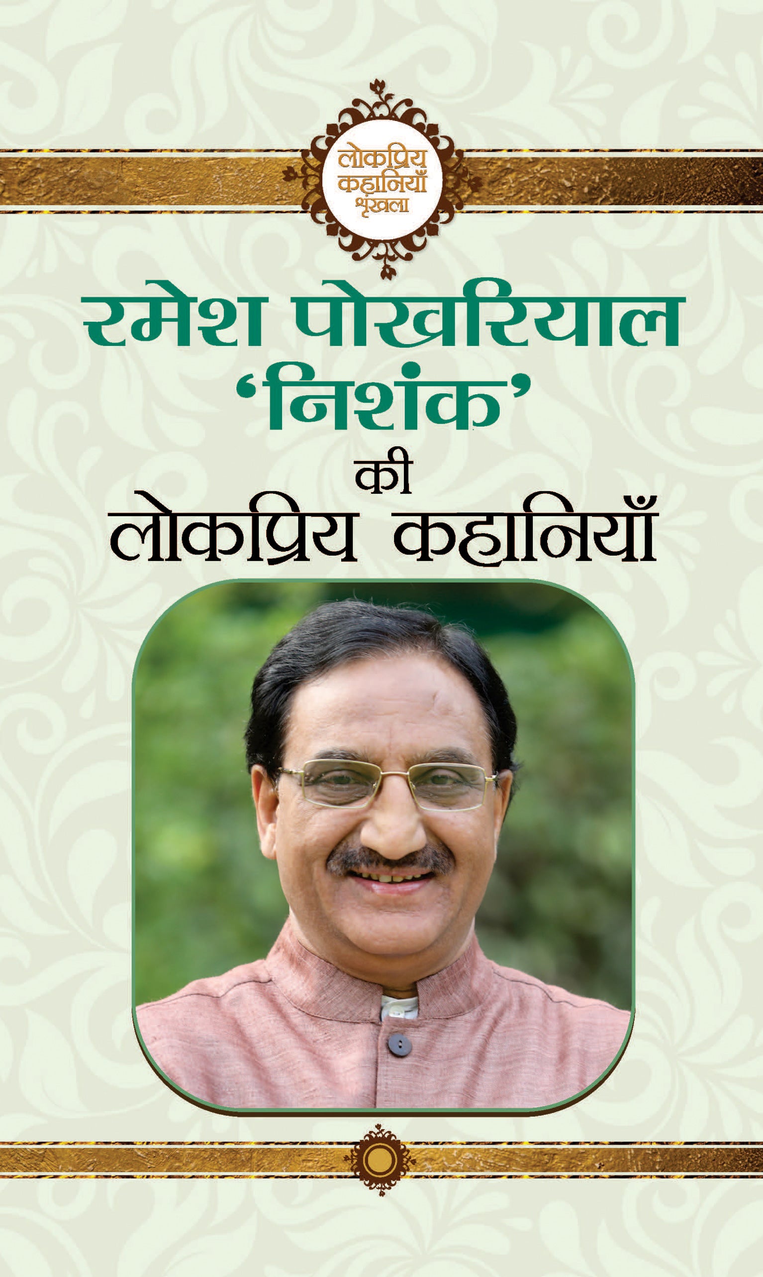 Ramesh Pokhriyal Nishank Ki Lokpriya Kahaniyan