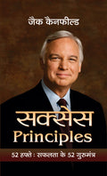 Success Principles : 52 Hafte Safalta Ke 52 Guru Mantra